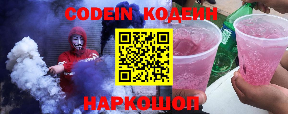Кодеин Purple Drank  Codein Purple Drank  Чистополь  Вход с VPN 